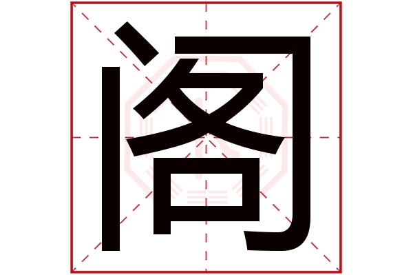 阁字