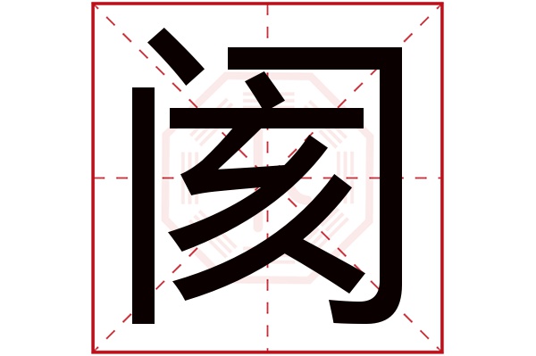 阂字