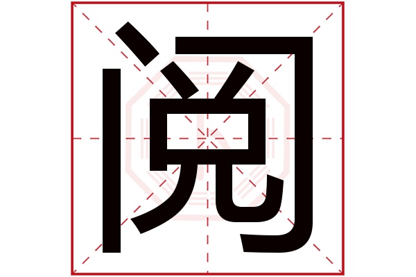 阅字