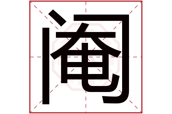 阉字