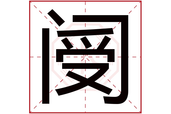 阌字