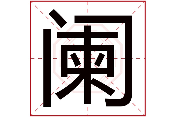 阑字