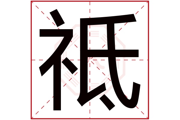 祗字