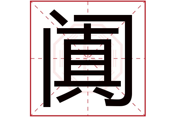 阗字