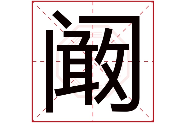 阚字