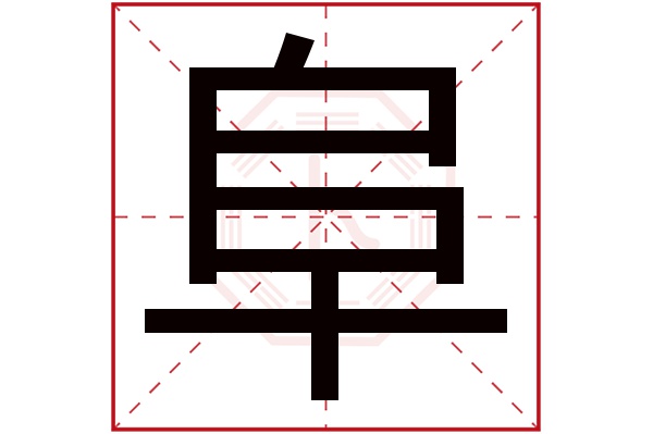 阜字