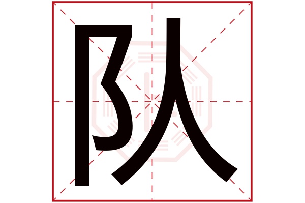 队字