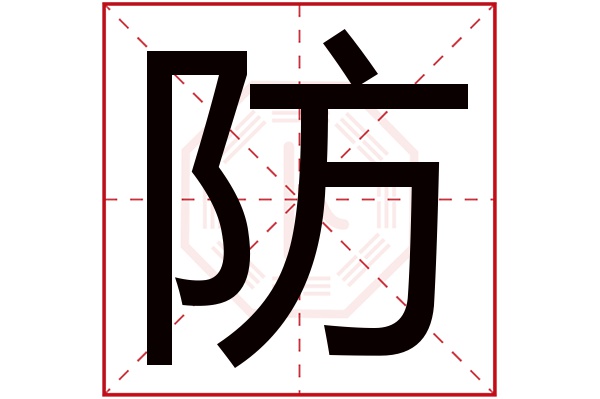 防字