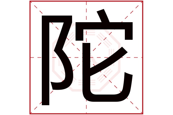 陀字