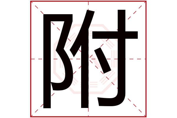 附字