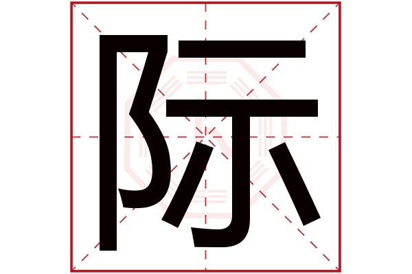 际字