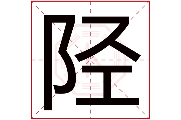 陉字