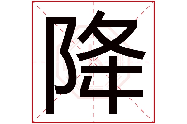 降字