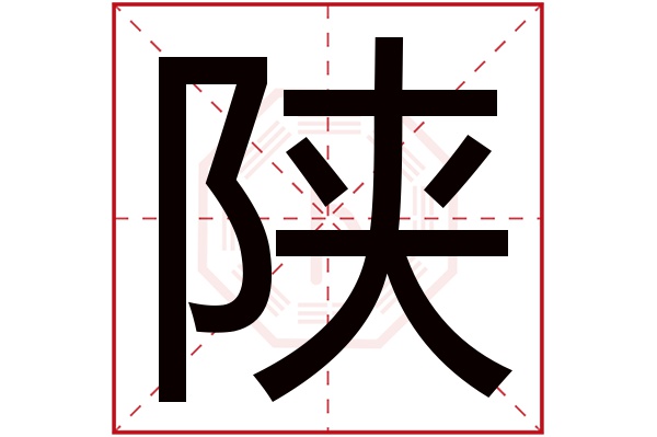 陕字