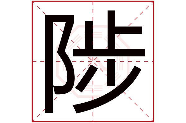 陟字