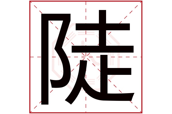 陡字