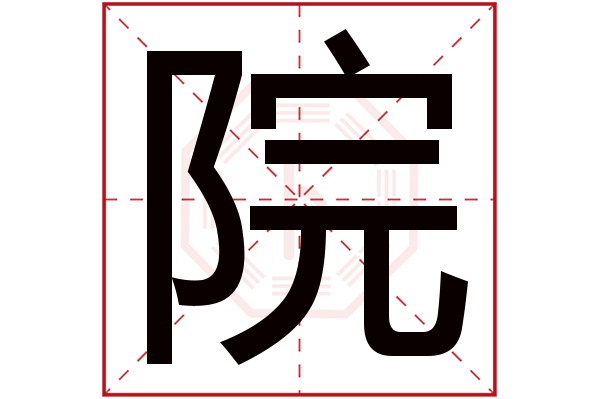 院字