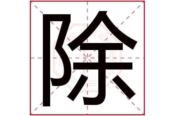 除字