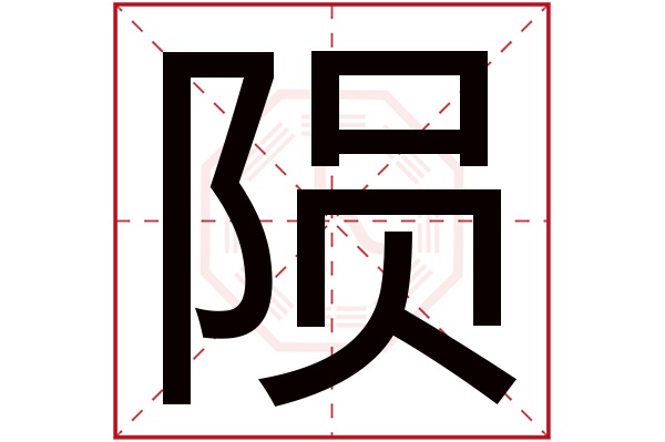 陨字