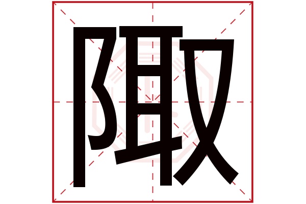 陬字