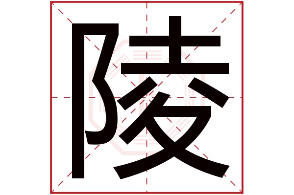 陵字