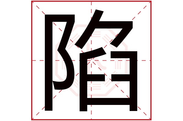 陷字