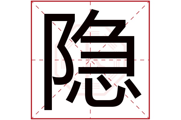 隐字