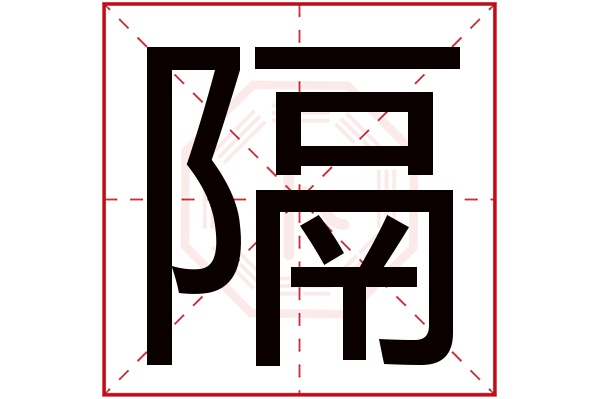 隔字