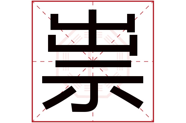 祟字