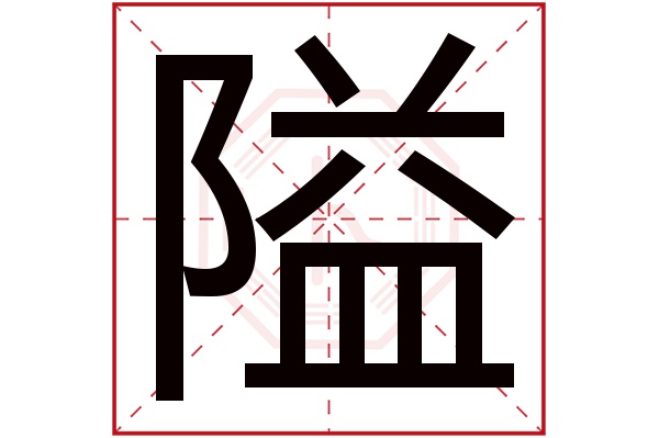 隘字