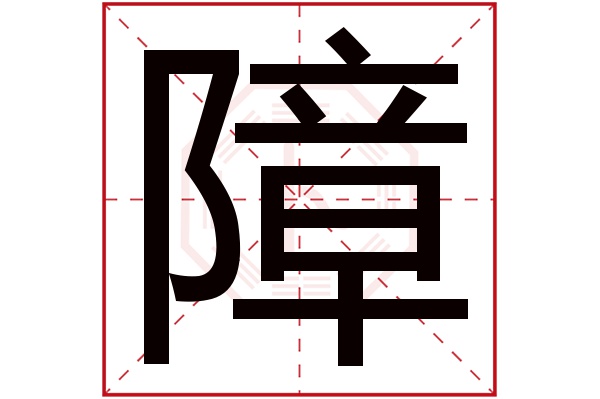 障字