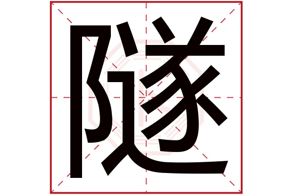 隧字