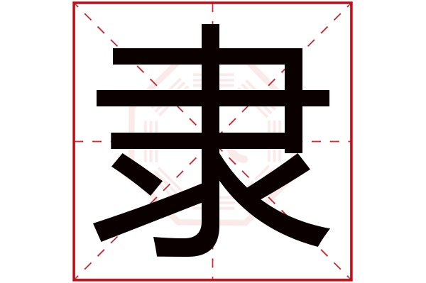 隶字