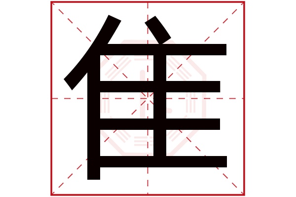 隹字