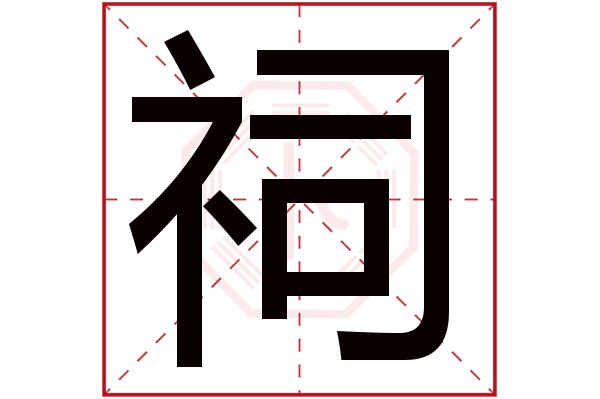 祠字