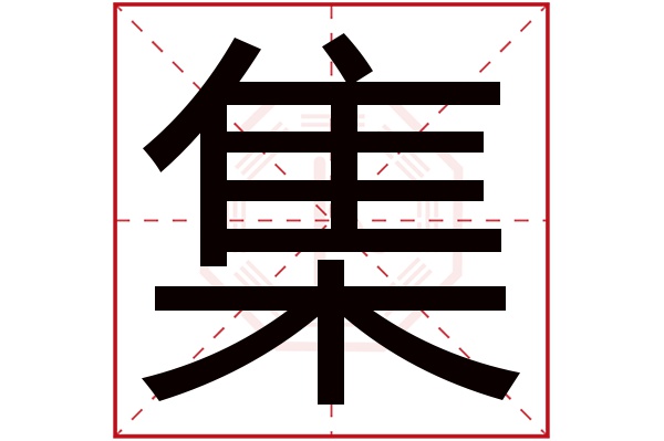 集字