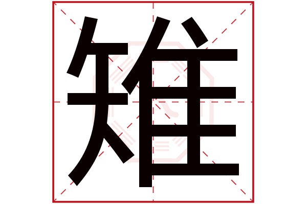 雉字