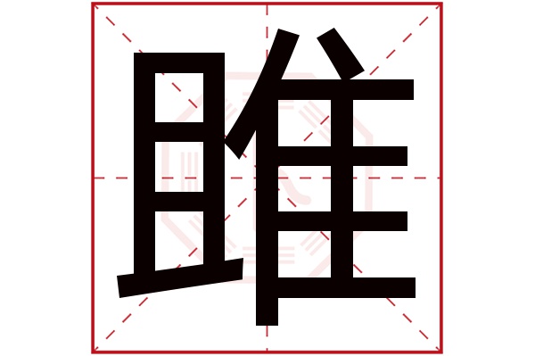 雎字