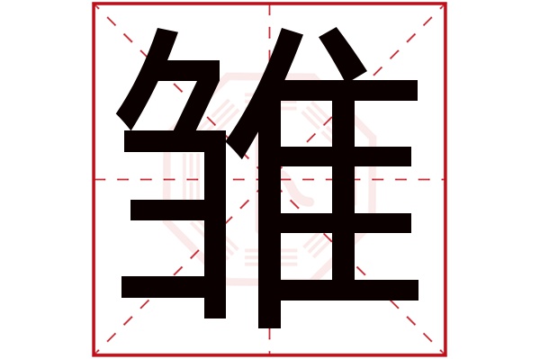 雏字