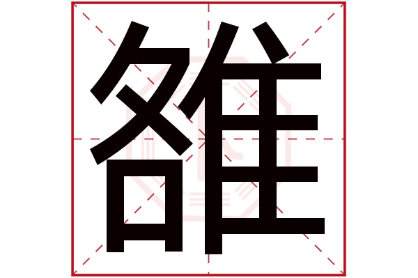 雒字