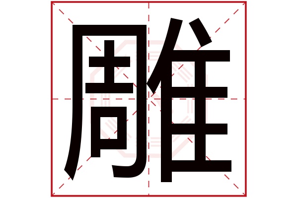 雕字