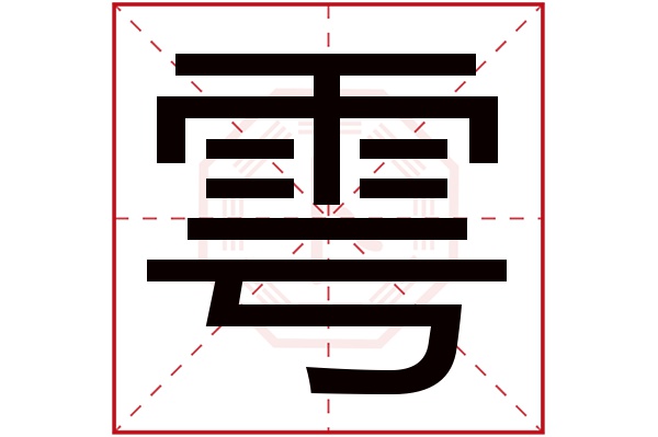 雩字