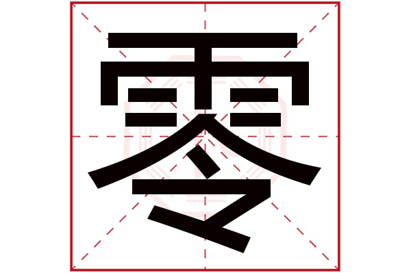 零字