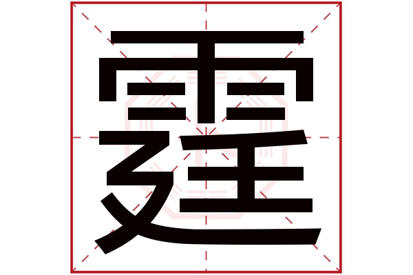 霆字