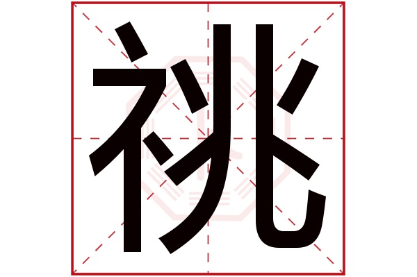 祧字