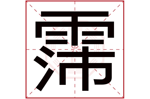 霈字