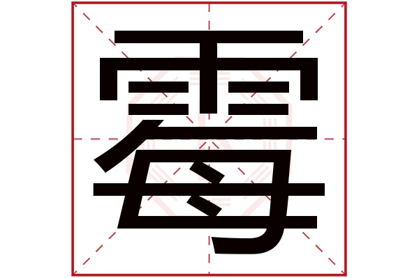 霉字