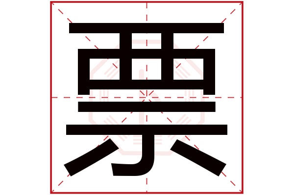 票字