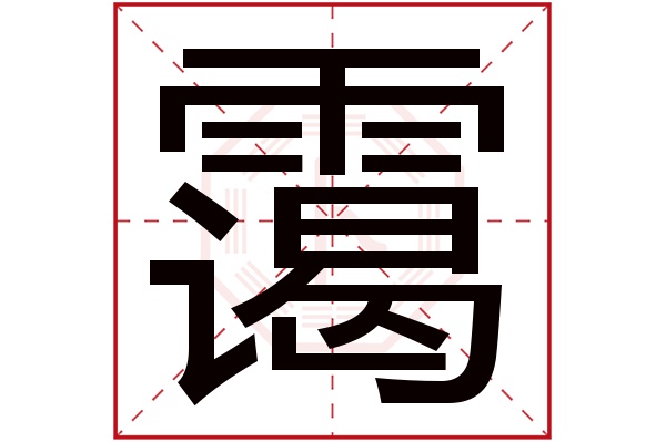 霭字