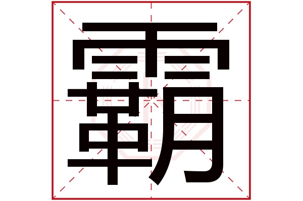 霸字